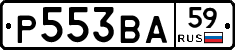 Р553ВА59 - 