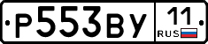 Р553ВУ11 - 