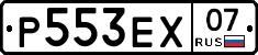 Р553ЕХ07 - 