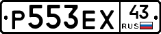 Р553ЕХ43 - 