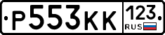 Р553КК123 - 