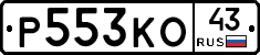 Р553КО43 - 