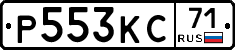 Р553КС71 - 