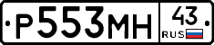 Р553МН43 - 