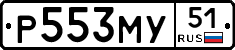 Р553МУ51 - 