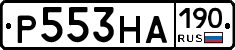Р553НА190 - 