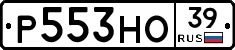 Р553НО39 - 