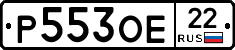 Р553ОЕ22 - 