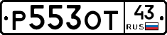 Р553ОТ43 - 