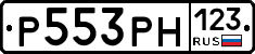Р553РН123 - 
