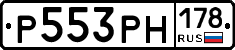 Р553РН178 - 