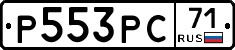 Р553РС71 - 