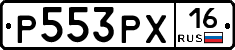 Р553РХ16 - 