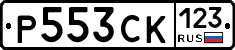 Р553СК123 - 