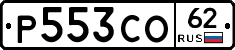 Р553СО62 - 