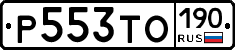 Р553ТО190 - 