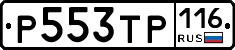 Р553ТР116 - 