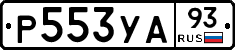 Р553УА93 - 