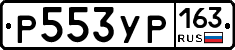 Р553УР163 - 