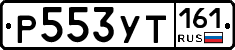 Р553УТ161 - 