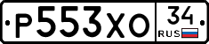 Р553ХО34 - 