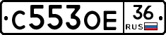 С553ОЕ36 - 