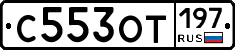 С553ОТ197 - 