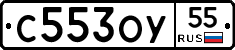 С553ОУ55 - 