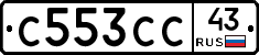 С553СС43 - 