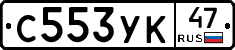 С553УК47 - 