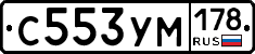 С553УМ178 - 
