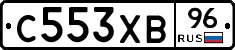 С553ХВ96 - 