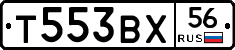 Т553ВХ56 - 