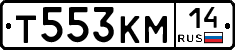 Т553КМ14 - 