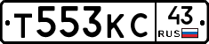 Т553КС43 - 
