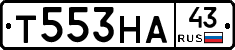 Т553НА43 - 