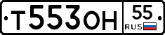 Т553ОН55 - 