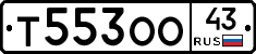 Т553ОО43 - 