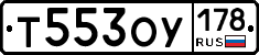 Т553ОУ178 - 