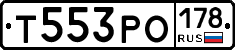 Т553РО178 - 