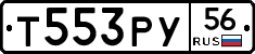 Т553РУ56 - 