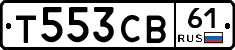 Т553СВ61 - 
