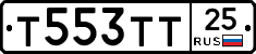 Т553ТТ25 - 