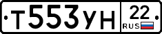 Т553УН22 - 