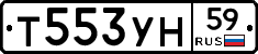 Т553УН59 - 