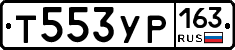 Т553УР163 - 