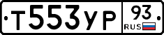Т553УР93 - 