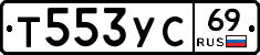 Т553УС69 - 