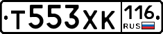 Т553ХК116 - 