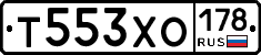 Т553ХО178 - 